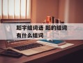 蹈字组词语 蹈的组词有什么组词