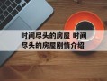 时间尽头的房屋 时间尽头的房屋剧情介绍