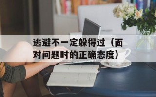 逃避不一定躲得过（面对问题时的正确态度）