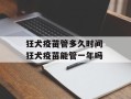 狂犬疫苗管多久时间 狂犬疫苗能管一年吗