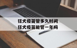 狂犬疫苗管多久时间 狂犬疫苗能管一年吗