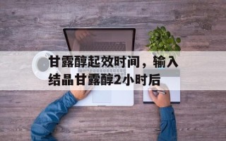 甘露醇起效时间，输入结晶甘露醇2小时后