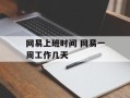 网易上班时间 网易一周工作几天