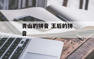 青山的拼音 王后的拼音