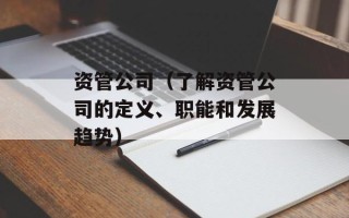 资管公司（了解资管公司的定义、职能和发展趋势）