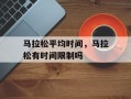 马拉松平均时间，马拉松有时间限制吗