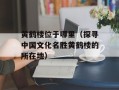 黄鹤楼位于哪里（探寻中国文化名胜黄鹤楼的所在地）