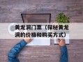 黄龙洞门票（探秘黄龙洞的价格和购买方式）