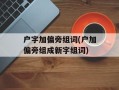户字加偏旁组词(户加偏旁组成新字组词)