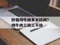 砂锅炖牛肉多长时间？炖牛肉三放三不放