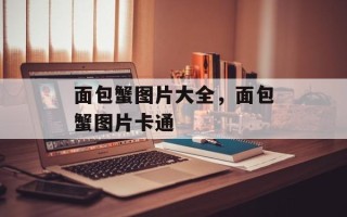 面包蟹图片大全，面包蟹图片卡通