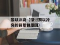 黎以冲突（探讨黎以冲突的背景和原因）