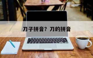 刀子拼音？刀的拼音