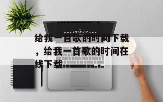 给我一首歌的时间下载，给我一首歌的时间在线下载