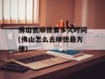佛山去顺德要多久时间(佛山怎么去顺德最方便)