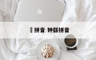 頫拼音 钟繇拼音