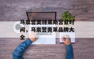 马泉营奥特莱斯营业时间，马泉营奥莱品牌大全