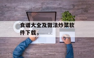 食谱大全及做法炒菜软件下载，