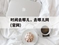 时间去哪儿，去哪儿网(官网)