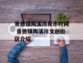 景德镇陶溪川夜市时间 景德镇陶溪川文创街区介绍