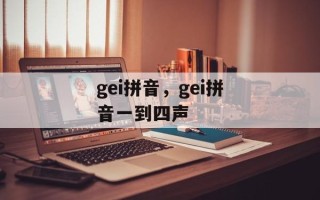 gei拼音，gei拼音一到四声
