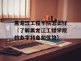 黑龙江工程学院怎么样（了解黑龙江工程学院的办学特色和优势）