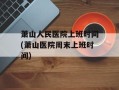 萧山人民医院上班时间(萧山医院周末上班时间)