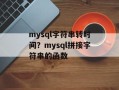 mysql字符串转时间？mysql拼接字符串的函数