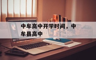 中牟高中开学时间，中牟县高中