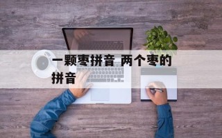 一颗枣拼音 两个枣的拼音