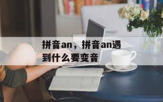 拼音an，拼音an遇到什么要变音
