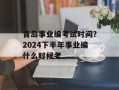 青岛事业编考试时间？2024下半年事业编什么时候考