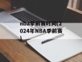 nba季前赛时间(2024年NBA季前赛)