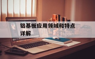 铝基板应用领域和特点详解
