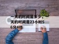 一天的时间是多少，一天的时间是23小时56分4秒