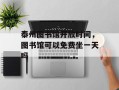 泰州图书馆开放时间，图书馆可以免费坐一天吗