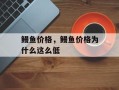 鳗鱼价格，鳗鱼价格为什么这么低