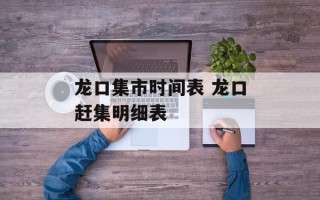 龙口集市时间表 龙口赶集明细表