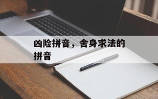 凶险拼音，舍身求法的拼音