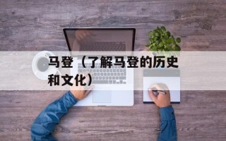 马登（了解马登的历史和文化）