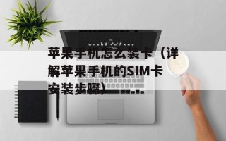 苹果手机怎么装卡（详解苹果手机的SIM卡安装步骤）