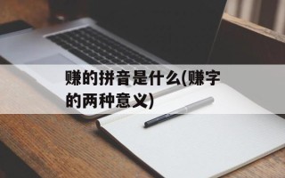 赚的拼音是什么(赚字的两种意义)