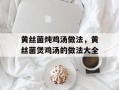 黄丝菌炖鸡汤做法，黄丝菌煲鸡汤的做法大全