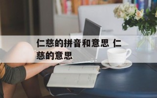 仁慈的拼音和意思 仁慈的意思