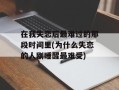 在我失恋后最难过的那段时间里(为什么失恋的人刚睡醒最难受)