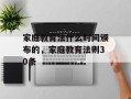 家庭教育法什么时间颁布的，家庭教育法则30条