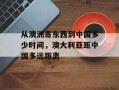 从澳洲寄东西到中国多少时间，澳大利亚距中国多远距离
