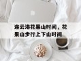 连云港花果山时间，花果山步行上下山时间