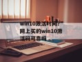 win10激活时间？网上买的win10激活码可靠吗