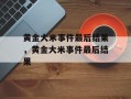 黄金大米事件最后结果，黄金大米事件最后结果